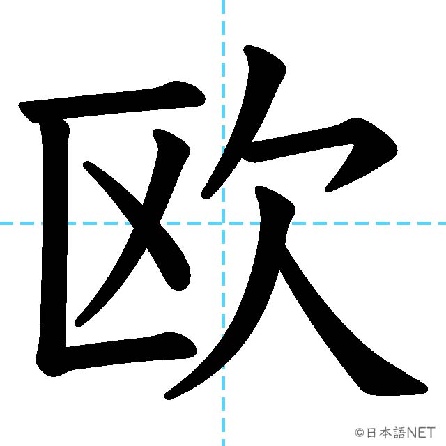 【JLPT N2漢字】「欧」の意味・読み方・書き順