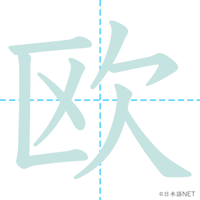漢字「欧」の書き順