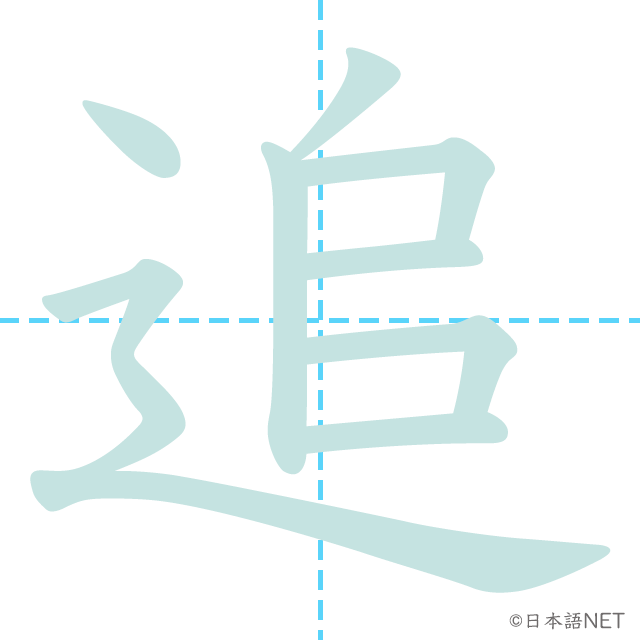 漢字「追」の書き順