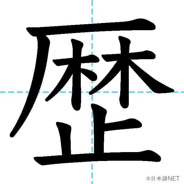 【JLPT N2漢字】「歴」の意味・読み方・書き順