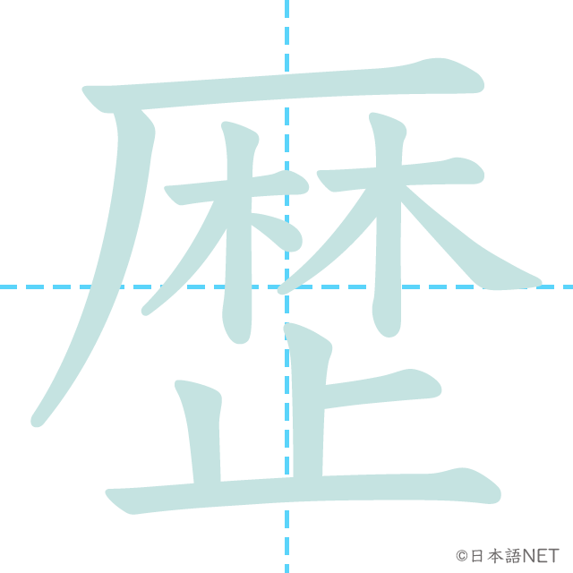 漢字「歴」の書き順
