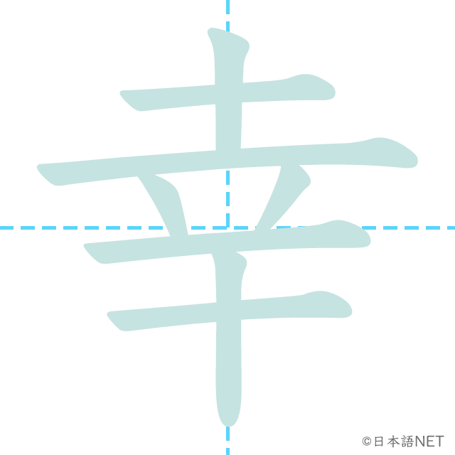 漢字「幸」の書き順
