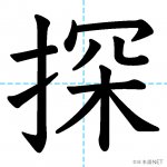 【JLPT N2漢字】「探」の意味・読み方・書き順