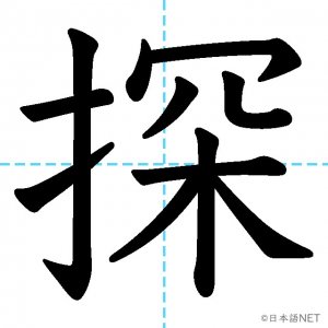 【JLPT N2漢字】「探」の意味・読み方・書き順