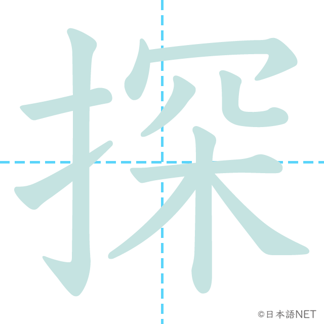 漢字「探」の書き順