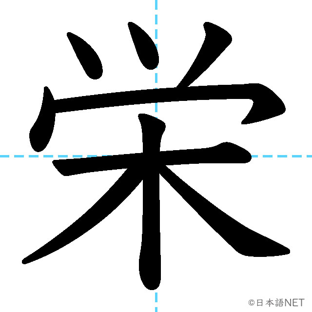 【JLPT N2漢字】「栄」の意味・読み方・書き順