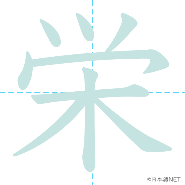 漢字「栄」の書き順