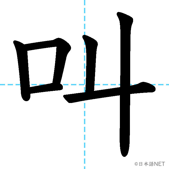 【JLPT N2漢字】「叫」の意味・読み方・書き順