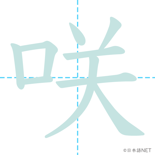 漢字「咲」の書き順