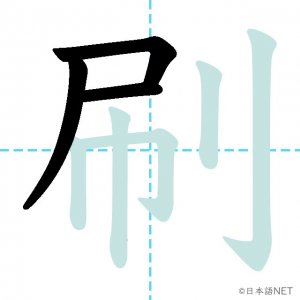 Jlpt N2漢字 刷 の意味 読み方 書き順 日本語net