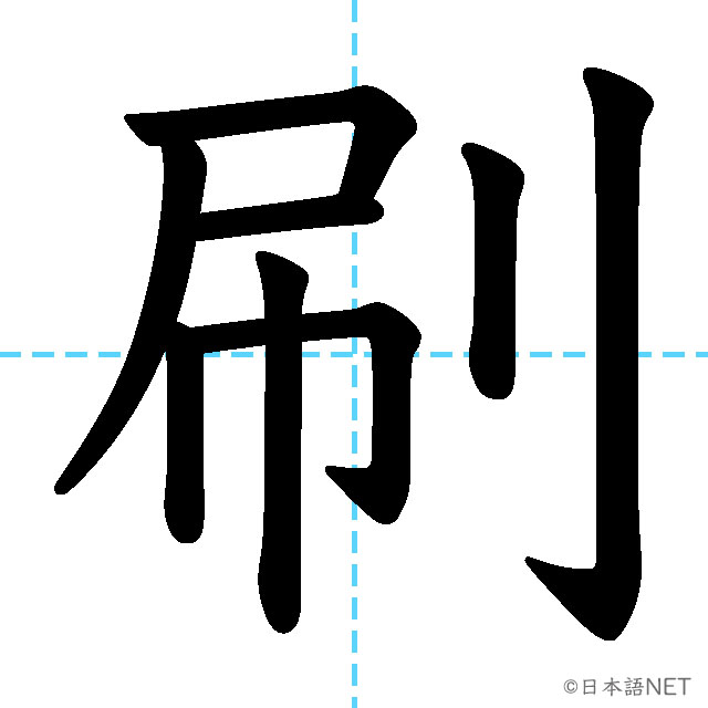【JLPT N2漢字】「刷」の意味・読み方・書き順