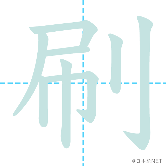 漢字「刷」の書き順
