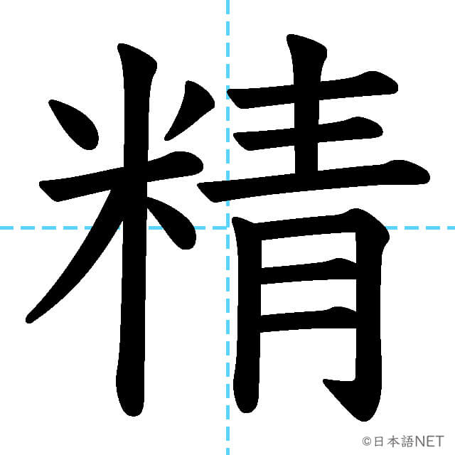 【JLPT N2漢字】「精」の意味・読み方・書き順