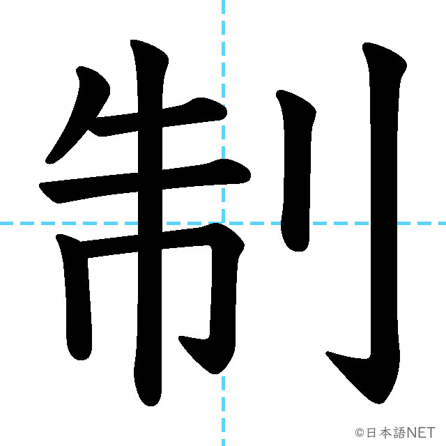 【JLPT N2漢字】「制」の意味・読み方・書き順
