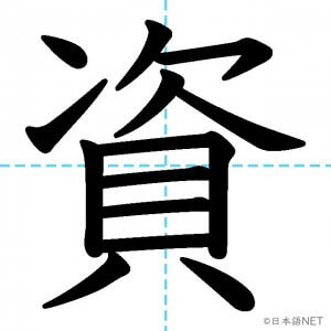 【JLPT N2漢字】「資」の意味・読み方・書き順