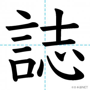 【JLPT N2漢字】「誌」の意味・読み方・書き順