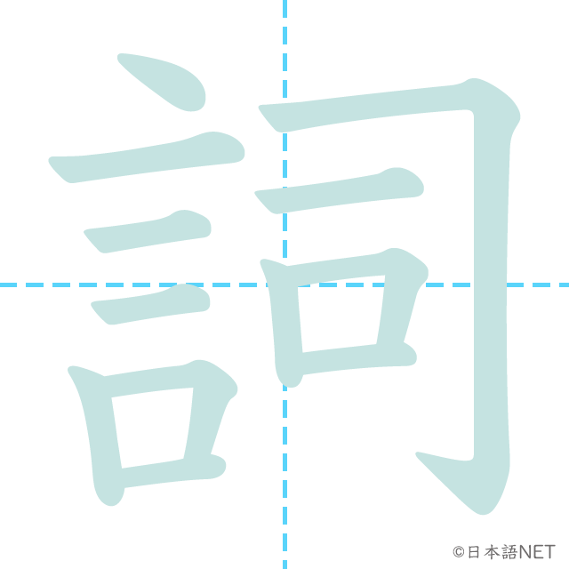 漢字「詞」の書き順