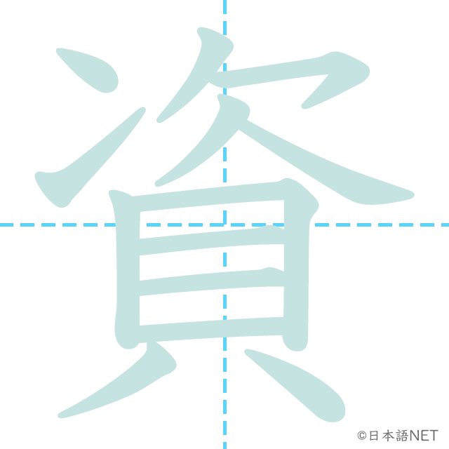 漢字「資」の書き順