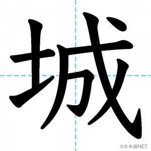 【JLPT N2漢字】「城」の意味・読み方・書き順