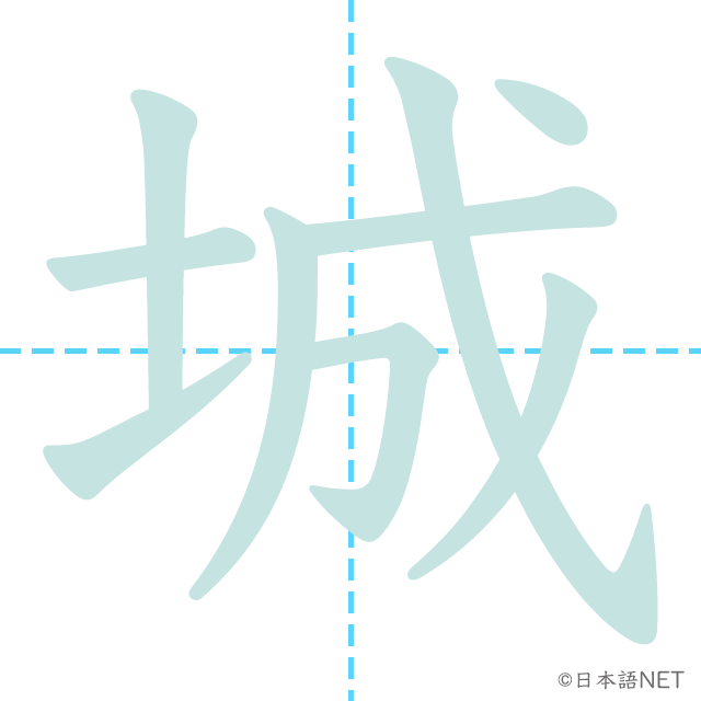 漢字「城」の書き順