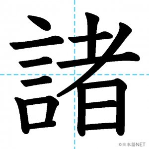 【JLPT N2漢字】「諸」の意味・読み方・書き順