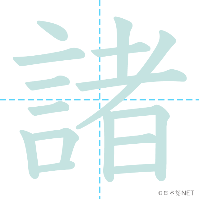 漢字「諸」の書き順