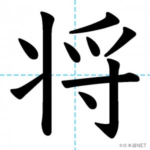 【JLPT N2漢字】「将」の意味・読み方・書き順