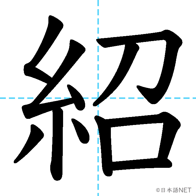 【JLPT N2漢字】「紹」の意味・読み方・書き順