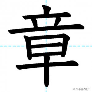 【JLPT N2漢字】「章」の意味・読み方・書き順