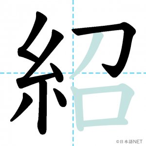 Jlpt N2漢字 紹 の意味 読み方 書き順 日本語net