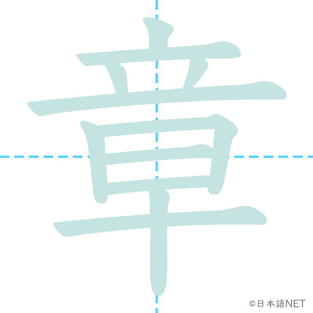 漢字「章」の書き順