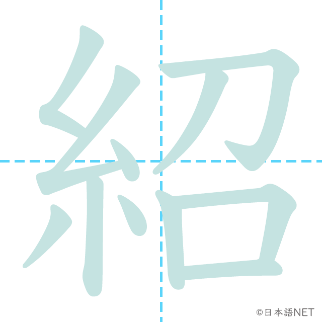 漢字「紹」の書き順