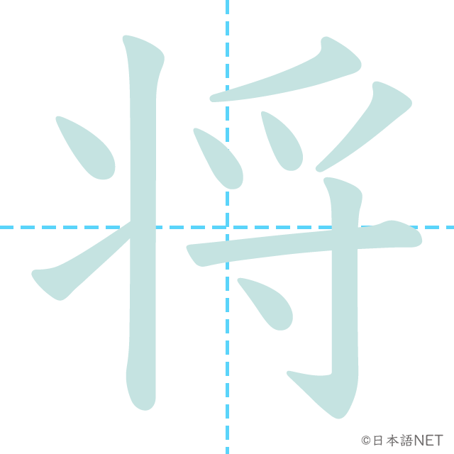 漢字「将」の書き順