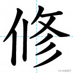 【JLPT N2漢字】「修」の意味・読み方・書き順