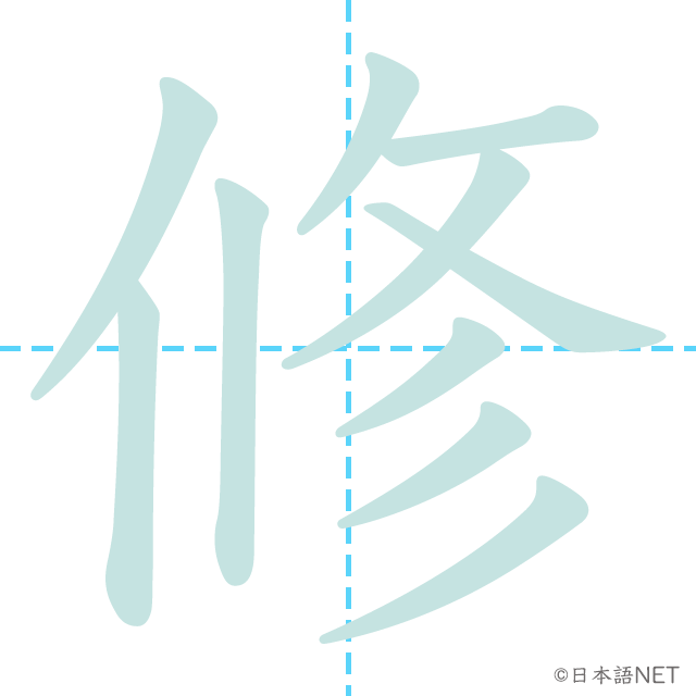 漢字「修」の書き順