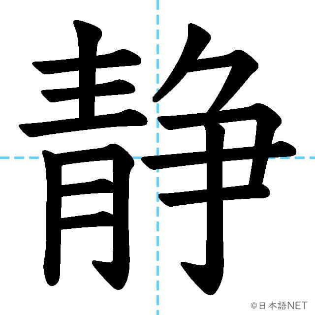 【JLPT N2漢字】「静」の意味・読み方・書き順