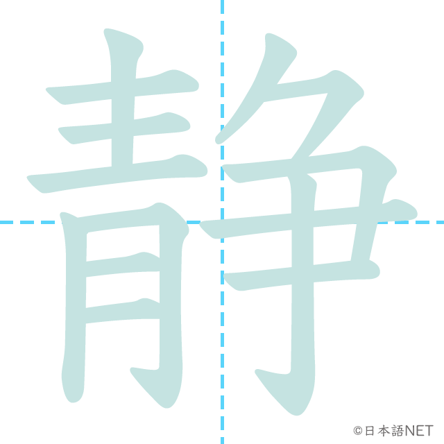 漢字「静」の書き順