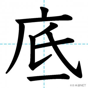 【JLPT N2漢字】「底」の意味・読み方・書き順
