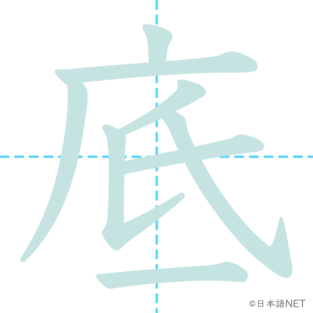 漢字「底」の書き順