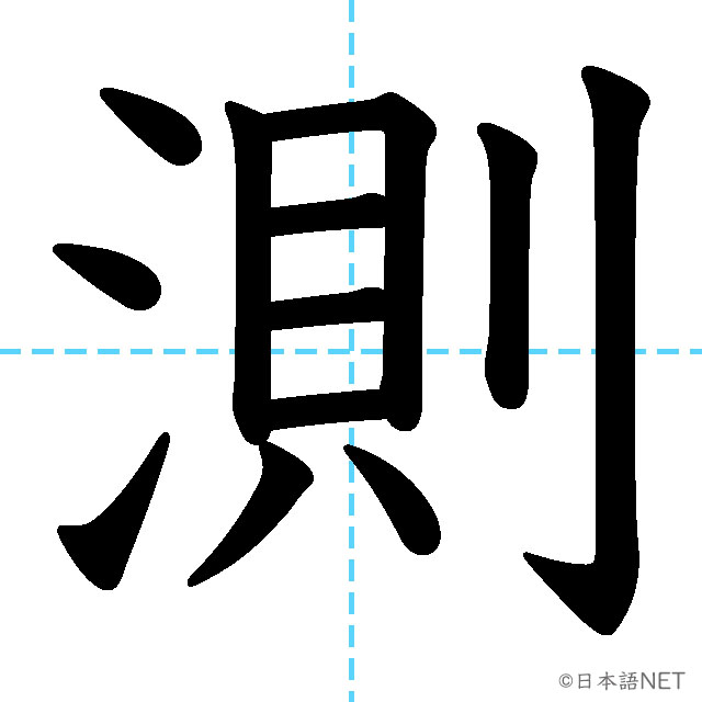 【JLPT N2漢字】「測」の意味・読み方・書き順