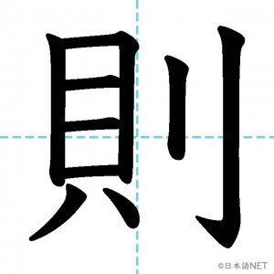 【JLPT N2漢字】「則」の意味・読み方・書き順
