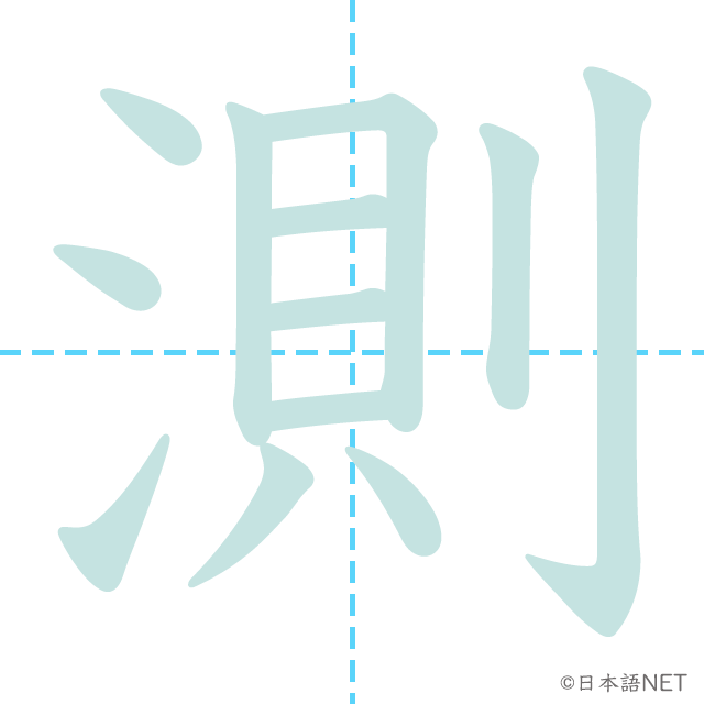 漢字「測」の書き順