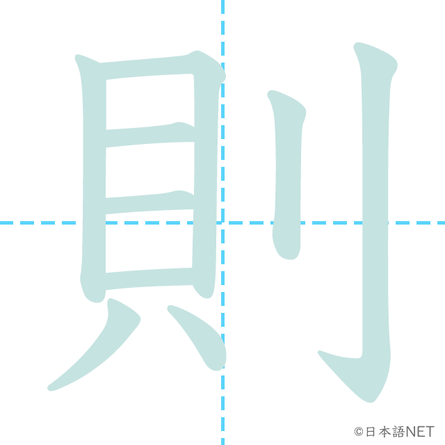 漢字「則」の書き順