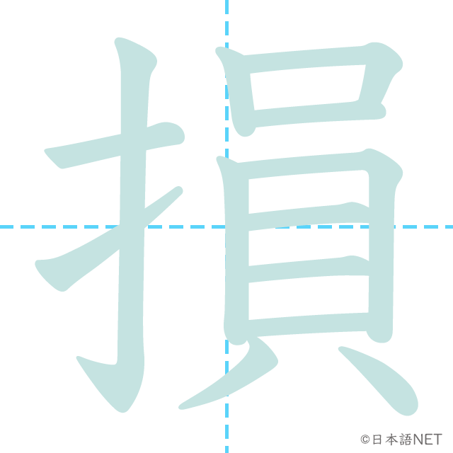 漢字「損」の書き順