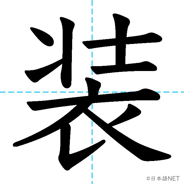 【JLPT N2漢字】「装」の意味・読み方・書き順