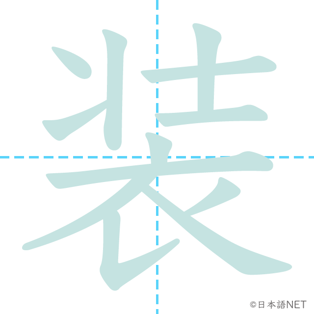 漢字「装」の書き順
