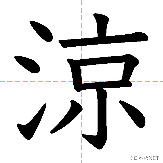 【JLPT N2漢字】「涼」の意味・読み方・書き順