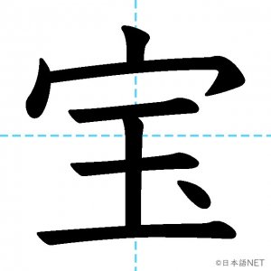 【JLPT N2漢字】「宝」の意味・読み方・書き順