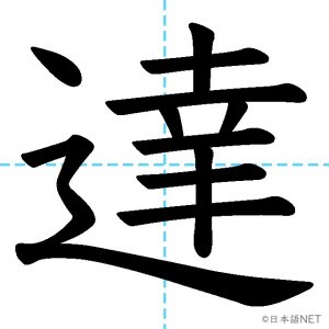 【JLPT N2漢字】「達」の意味・読み方・書き順