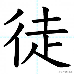 【JLPT N2漢字】「徒」の意味・読み方・書き順